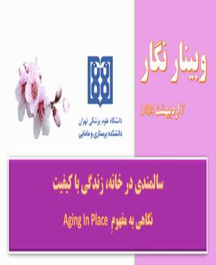 سالمندی در خانه، زندگی با کیفیت نگاهی به مفهوم Aging in place