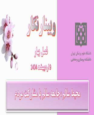 محیط سالم، جامعه سالم با مشارکت مردم 