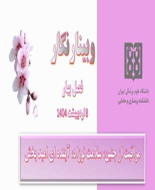 مراقبت از جنین، سلامت نوزاد، آینده ای امید بخش