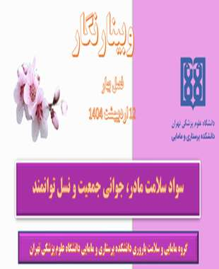 سواد سلامت مادر؛ جوانی جمعیت