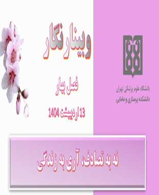 نه به تصادف، آری به زندگی