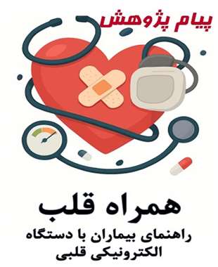 کتابچه راهنمای بیماران دارای دستگا های الکترونیکی قلبی