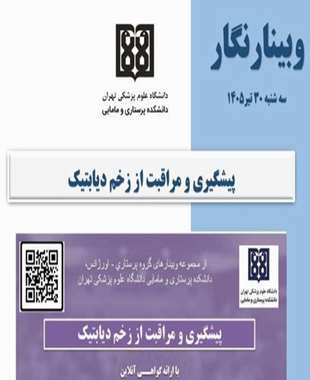 وبینارنگار پیشگیری و مراقبت از زخم دیابتیک