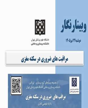 وبینارنگار مراقبت های ضروری در سکته مغزی