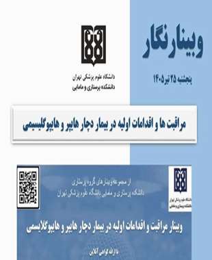 مراقبت ها و اقدامات اولیه در بیمار دچار هایپو و هایپرگلیسمی