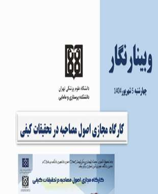 کارگاه مجازی اصول مصاحبه در تحقیقات کیفی