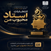 انتخابات استاد محبوب من ۱۴۰۵ 
