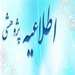 برنامه جامع توانمند‌سازی پژوهشی و فناوری اعضای محترم هیات علمی