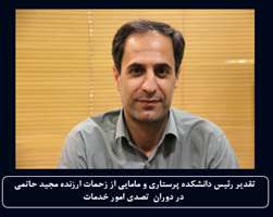 تقدیر رئیس دانشکده از مجید حاتمی برای زحمات ارزنده در مدت تصدی امور خدمات 