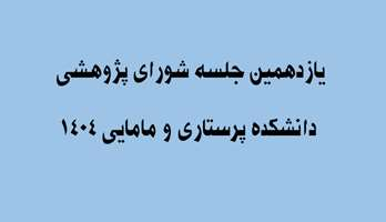 هم‌افزایی پژوهش و ترجمان دانش؛ گامی نوین در ارتقای سلامت جامعه