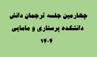 چهارمین جلسه کمیته ترجمان دانش دانشکده پرستاری و مامایی دانشگاه علوم پزشکی تهران برگزار شد