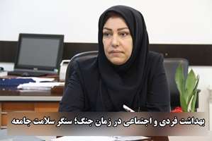 بهداشت فردی و اجتماعی در زمان جنگ؛ سنگر سلامت جامعه