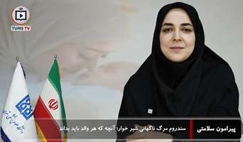 سندروم مرگ ناگهانی شیرخوار؛ آنچه که هر والد باید بداند