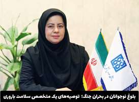 بلوغ نوجوانان در سایه بحران جنگ؛ هشدارها و توصیه‌های متخصص سلامت باروری