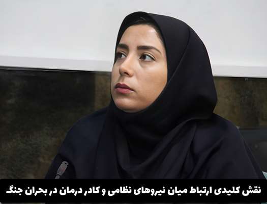 نقش کلیدی ارتباط بین نیروهای نظامی و کادر درمان در بحران جنگ