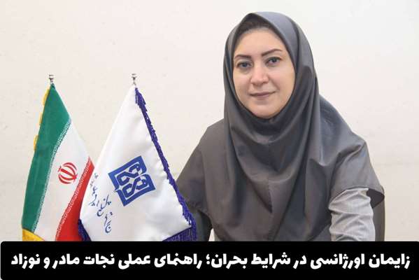 زایمان اورژانسی در شرایط بحران؛ راهنمای عملی نجات مادر و نوزاد