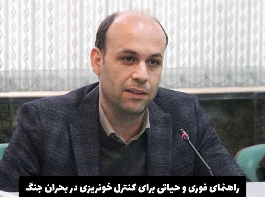 بدان، عمل کن، نجات بده؛ راهنمای فوری برای کنترل خونریزی در بحران