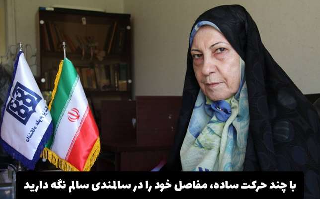 با چند حرکت ساده، مفاصل خود را در سالمندی سالم نگه دارید