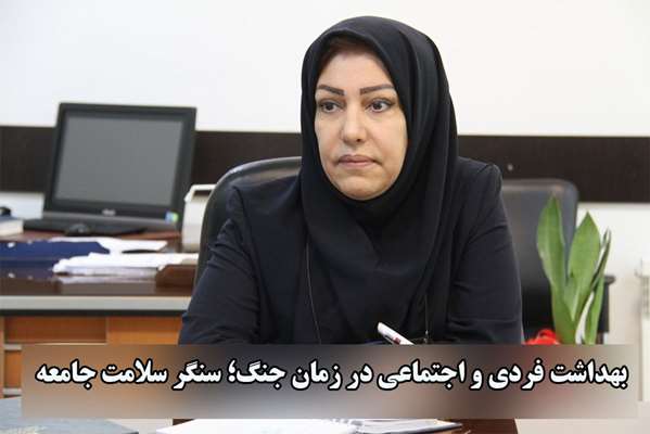 بهداشت فردی و اجتماعی در زمان جنگ؛ سنگر سلامت جامعه