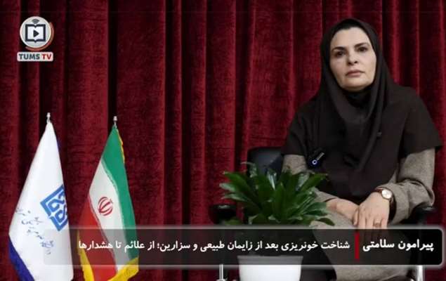 شناخت خونریزی های بعد از زایمان طبیعی و سزارین؛علائم و هشدارها