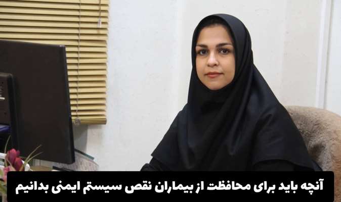 زندگی با ایمنی ضعیف در روزهای بحران؛ آنچه باید برای محافظت از بیماران نقص سیستم ایمنی بدانیم