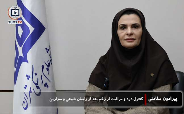 کنترل درد و مراقبت از زخم بعد از  زایمان طبیعی و سزارین