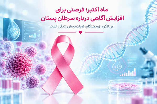 از آگاهی تا اقدام؛ تشخیص زودهنگام سرطان می‌تواند مسیر درمان را تغییر دهد