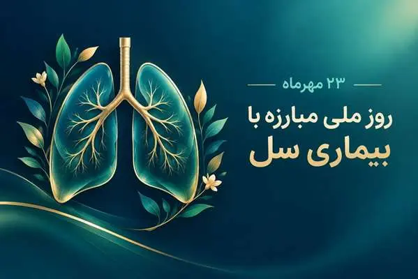 23 مهرماه، روز ملی مبارزه با بیماری سل