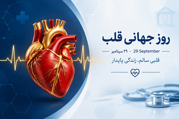 Use Heart to Save Lives،  از قلبت برای نجات جان‌ها استفاده کن