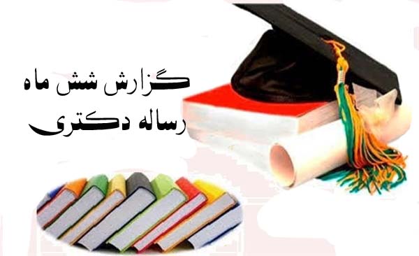 جلسه پیش دفاع دانشجوی دکترای بهداشت باروری سرکار خانم زینب حق پرست بید گلی