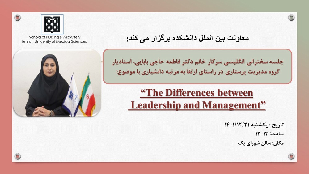جلسه سخنرانی انگلیسی دکتر فاطمه حاجی بابایی با عنوان“The Differences between Leadership and Management”