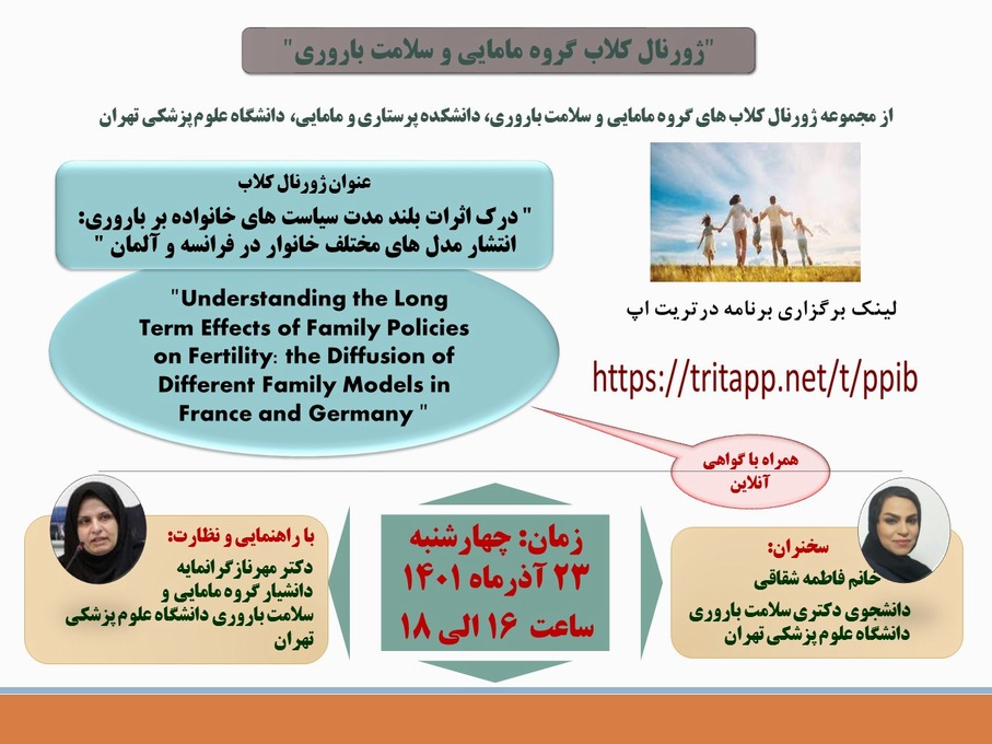ژورنال کلاب درک اثرات بلندمدت سیاست‌های خانواده بر باروری