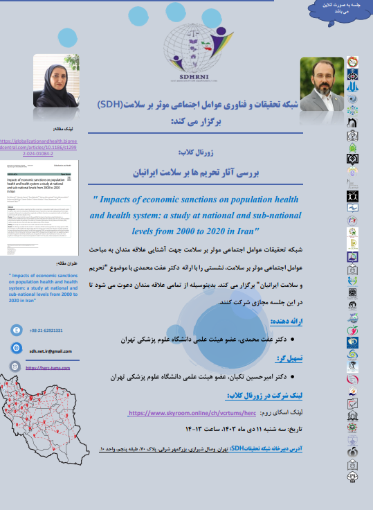 ژورنال کلاب: Impacts of economic sanctions on population health and health system: a study at national and sub-national levels from 2000 to 2020 in Iran   