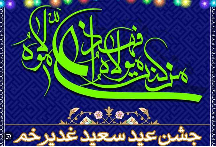 برگزاری جشن بزرگ عید سعید غدیر خم در دانشکده پرستاری و مامایی