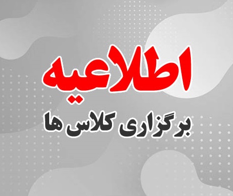 اطلاعیه ثبت نام حضوری و شروع کلاس های دانشجویان کارشناسی ارشد نو ورود