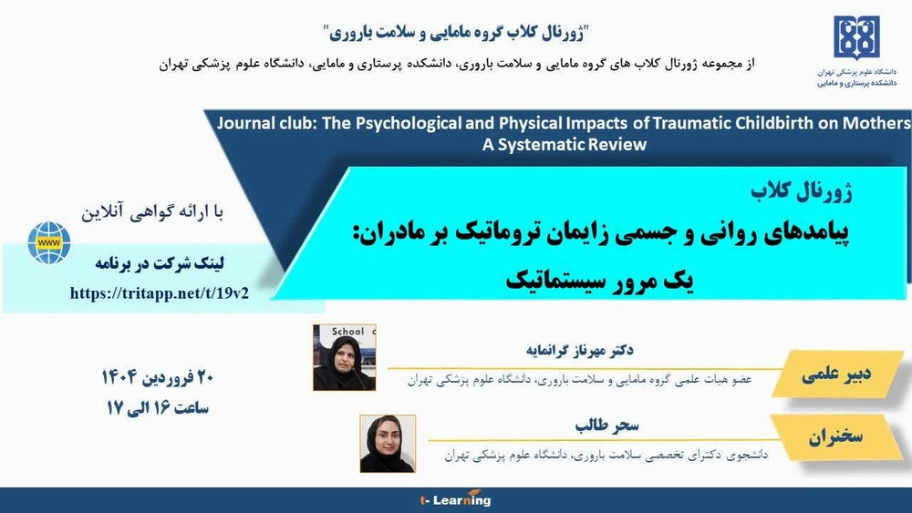 ژورنال کلاب: پیامدهای روانی و جسمی زایمان تروماتیک بر مادران، یک مرور سیستماتیک