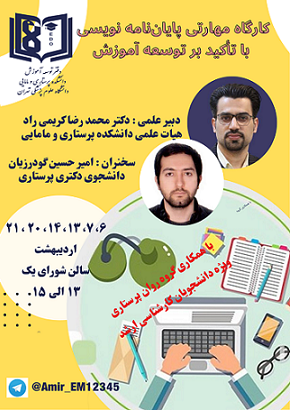 کارگاه مهارتی پایان‌نامه‌نویسی با تأکید بر توسعه آموزش