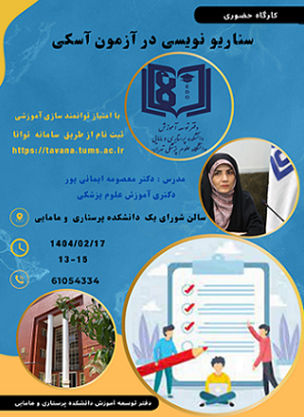 کارگاه سناریو نویسی در آزمون آسکی