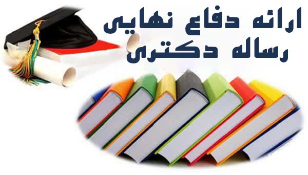 جلسه دفاع نهایی فاطمه شقاقی دانشجوی دکتری بهداشت باروری 