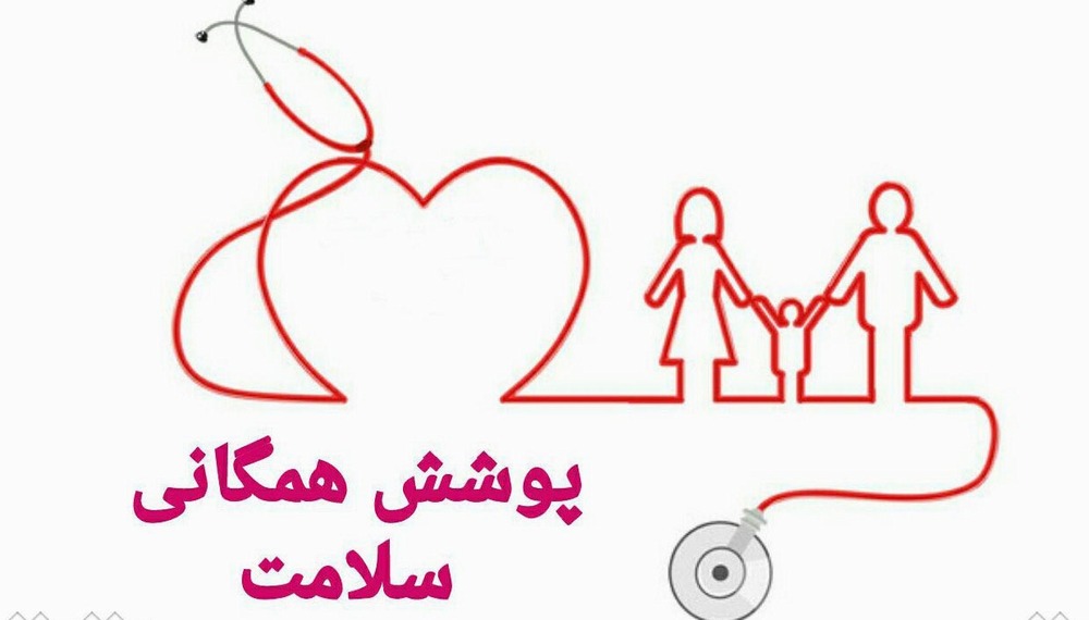 12 دسامبر؛ روز جهانی پوشش همگانی سلامت Universal Health Coverage