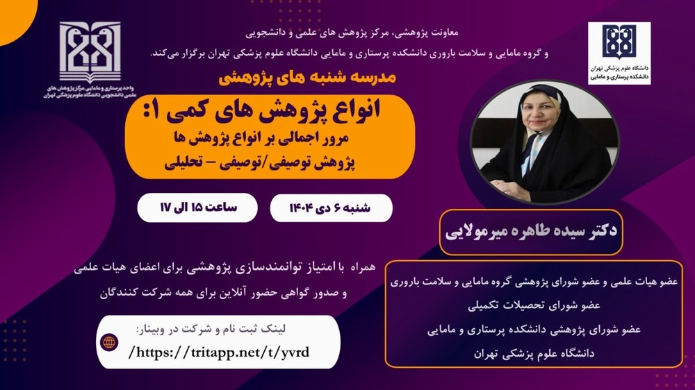 وبینار انواع پژوهش های کمی ۱: مرور اجمالی، پژوهش توصیفی/توصیفی - تحلیلی