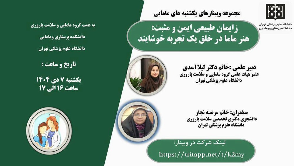 زایمان طبیعی ایمن و مثبت: هنر ماما در خلق یک تجربه خوشایند