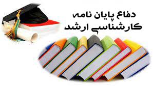 جلسه دفاع از پایان نامه  فاطمه زمانی آشتیانی دانشجوی کارشناسی ارشد پرستاری مراقبتهای ویژه نوزادان