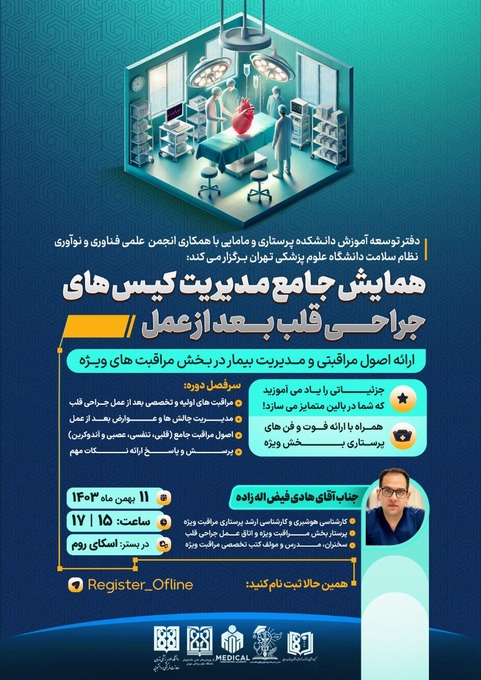 وبینار جامع مدیریت کیس های جراحی قلب بعد از عمل