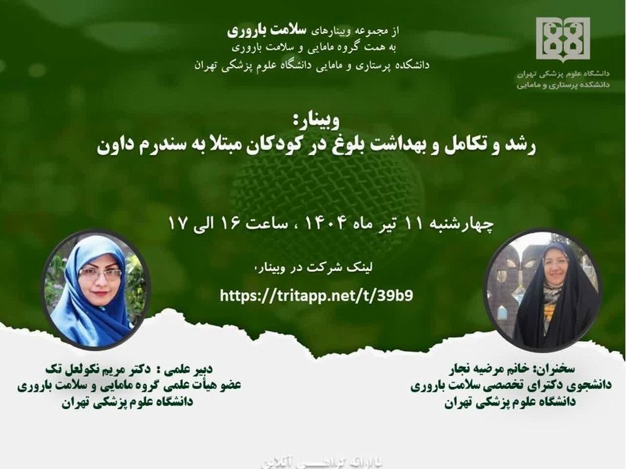 وبینار رشد و تکامل و بهداشت بلوغ در کودکان مبتلا به سندرم داون