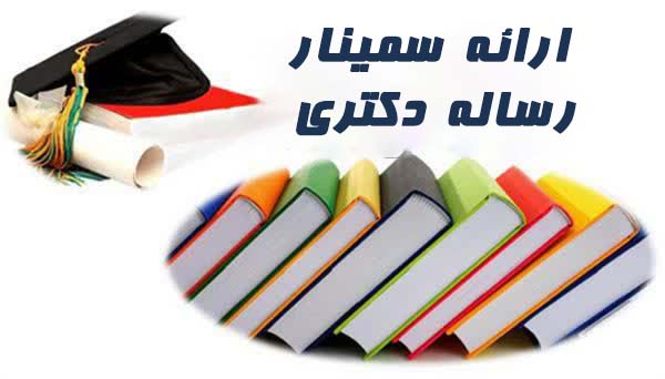 جلسه ارائه سمینار سارا شیخ دانشجوی دکترای پرستاری ویژه 