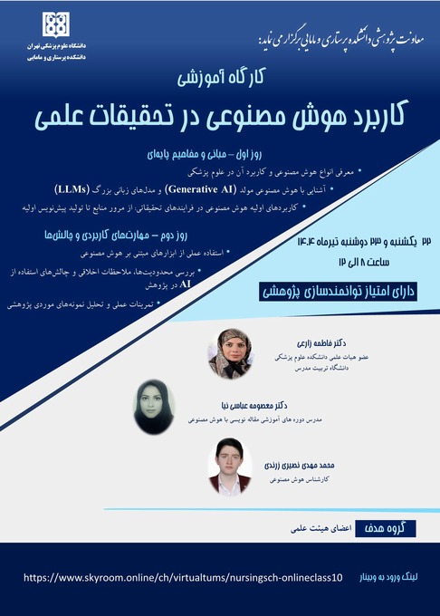 کارگاه تخصصی کاربرد هوش مصنوعی در تحقیقات علمی