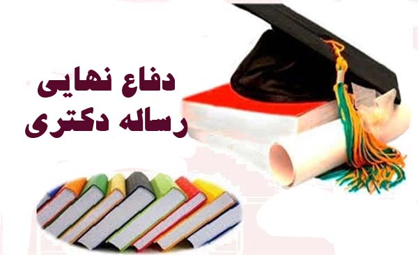 جلسه دفاع نهایی شایان علیجان پور دانشجوی دکتری پرستاری