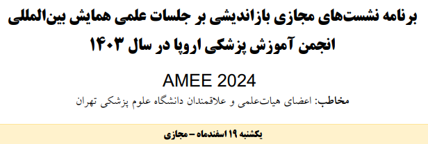 نشست های بازاندیشی برجلسات علمی همایش بین المللی انجمن آموزش پزشکی اروپا در سال 1403 (AMEE2024)