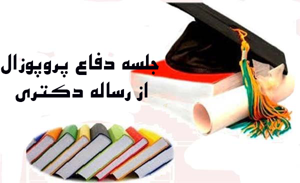 جلسه دفاع از پروپوزال  فرناز شالیها دانشجوی مقطع دکترا تخصصی سلامت باروری 